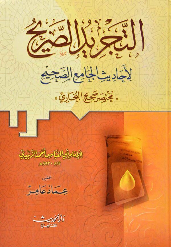 MAISON DENNOUR التجريد الصريح لأحاديث الجامع الصحيح مختصر صحيح البخاري للإمام الزبيدي