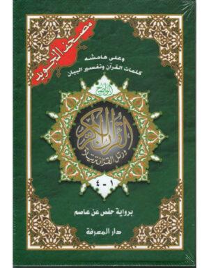 Le Saint Coran Avec Les Règles De Tajwid, Version Arabe (4 Volumes) مصحف التجويد حفص, كلمات القرآن تفسير و