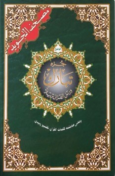 CORAN TAJWID - JUZZ TABÂRAK - HAFS EN ARABE