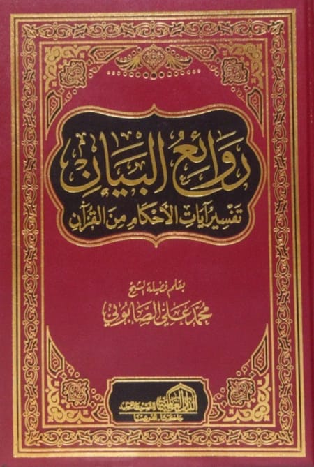 روائع البيان في تفسير آيات الأحكام 1-2 محمد علي الصابوني