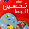 تعلم تحسين الخط المستوى الثاني