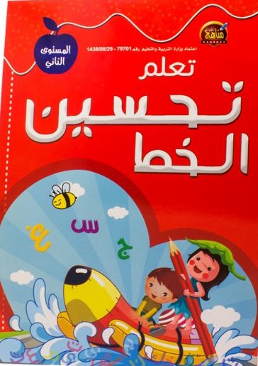 تعلم تحسين الخط المستوى الثاني