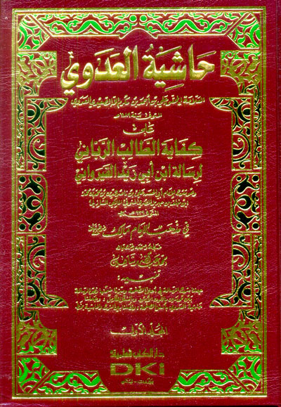 حاشية العدوي على كفاية الطالب الرباني لرسالة ابن أبي زيد القيرواني