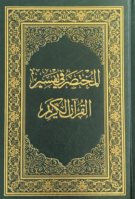 المختصر فى تفسير القران الكريم