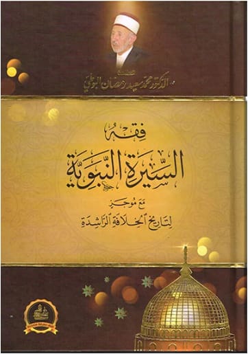 فقه السيرة النبوية مع موجز تاريخ الخلافة الراشدة