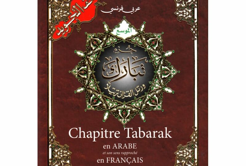 Chapitre Tabaraka Arabe & Français - Coran Al Tajwid avec QR Codes - Traduction Hamidullah - Format 17x24 cm - Dar Al-Maarifa
