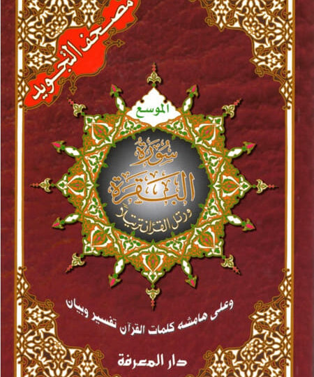 مصحف التجويد سورة البقرة - Coran Al Tajwid Arabe Sourate Al-Baqara Avec QR codes - 17x24 cm - Dar Al Maarifah