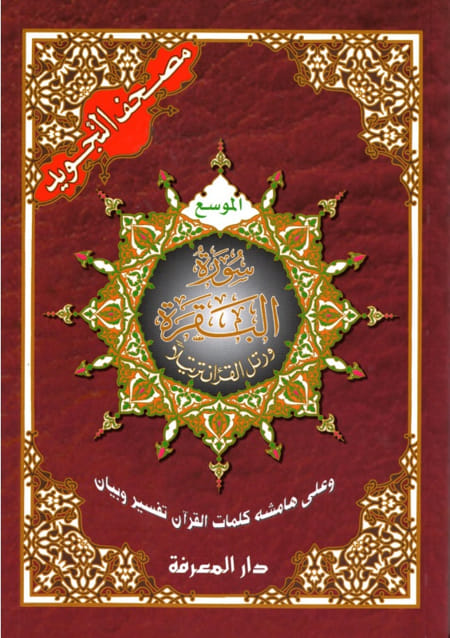 مصحف التجويد سورة البقرة - Coran Al Tajwid Arabe Sourate Al-Baqara Avec QR codes - 17x24 cm - Dar Al Maarifah