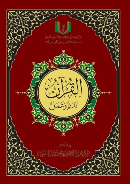 القران تدبر و عمل-مركز المنهاج للإشراف والتدريب التربوي- Qur'an tadabur wa A'mal