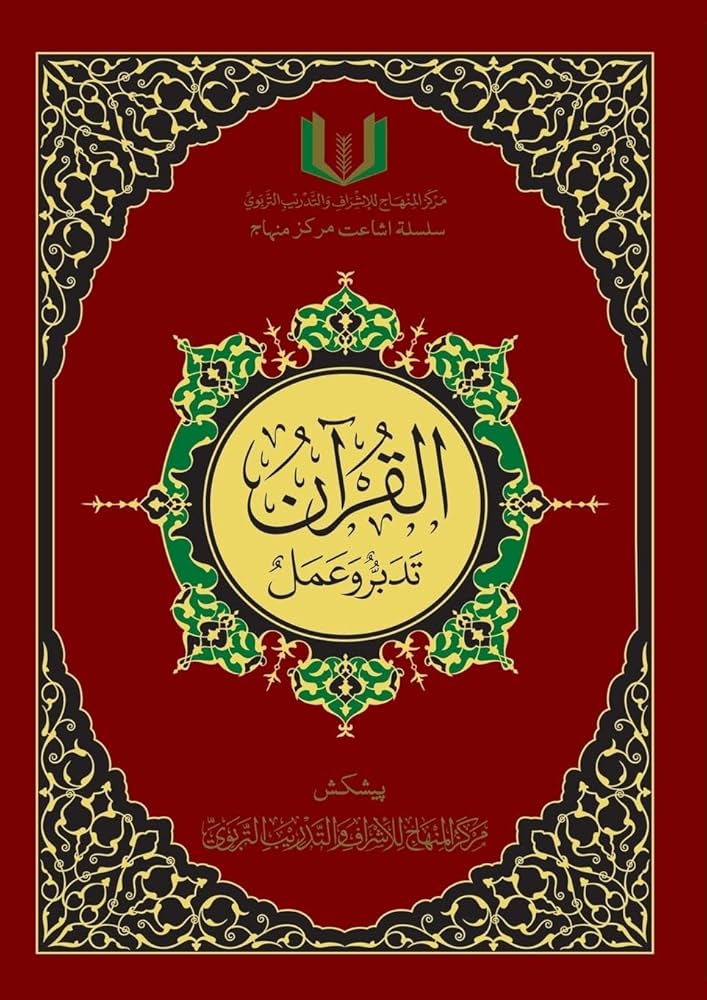 القران تدبر و عمل-مركز المنهاج للإشراف والتدريب التربوي- Qur'an tadabur wa A'mal