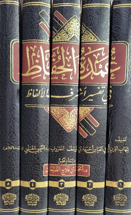 عمدة الحفاظ في تفسير اشرف الالفاظ1-5