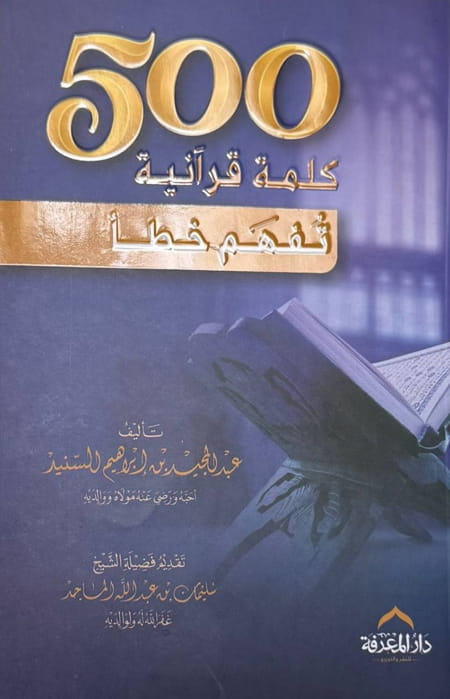 500 كلمة قرآنية تفهم خطأ - عبد المجيد السنيد - دار المعرفة