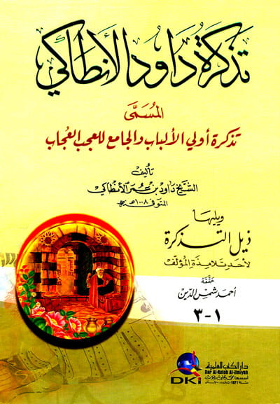 تذكرة داود الأنطاكي المسمى (تذكرة أولي الألباب) ويليها (ذيل التذكرة) [1م] كرتونيه