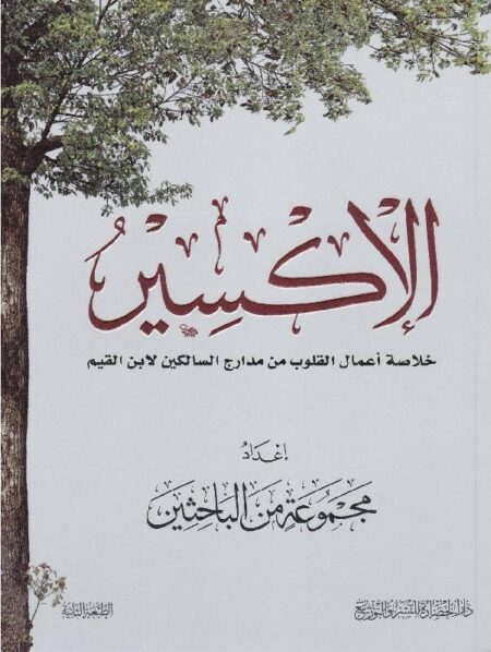 الاكسير خلاصة أعمال القلوب من مدارج السالكين
