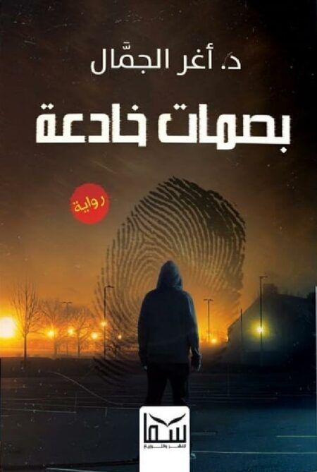 بصمات خادعة - د. أغر الجمال رواية