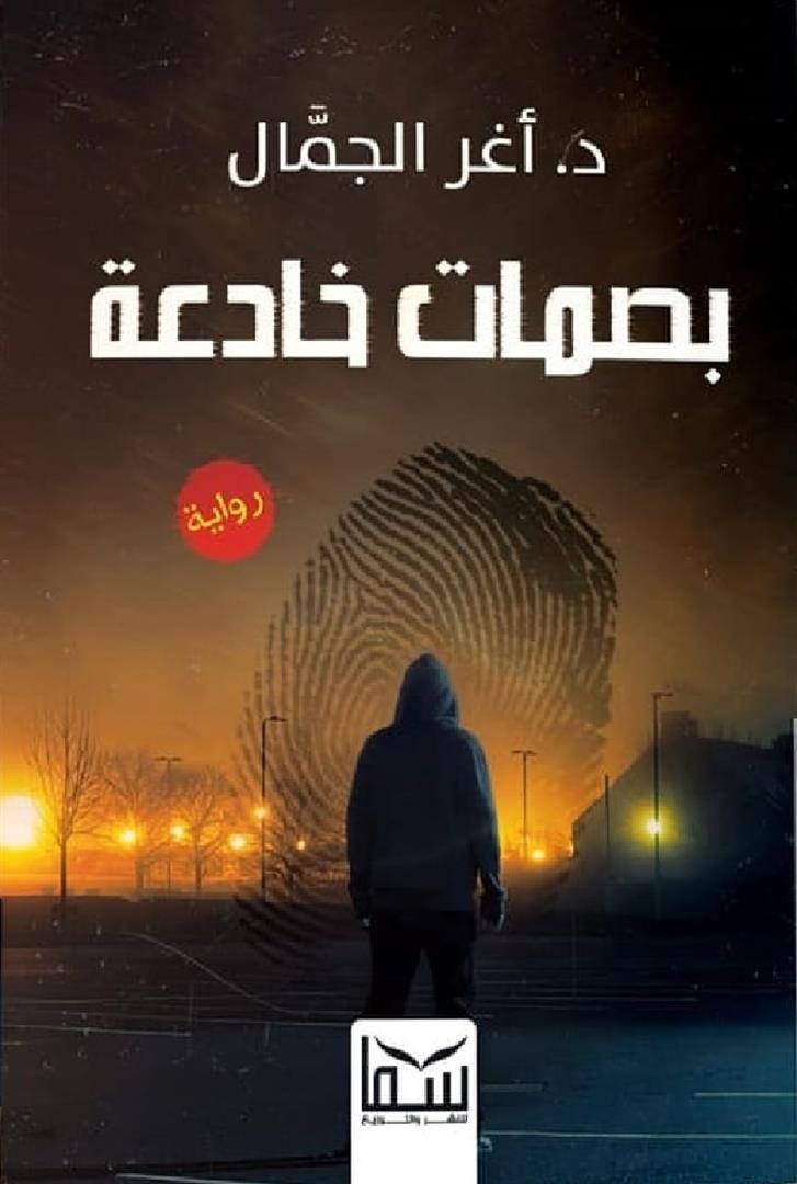 بصمات خادعة - د. أغر الجمال رواية