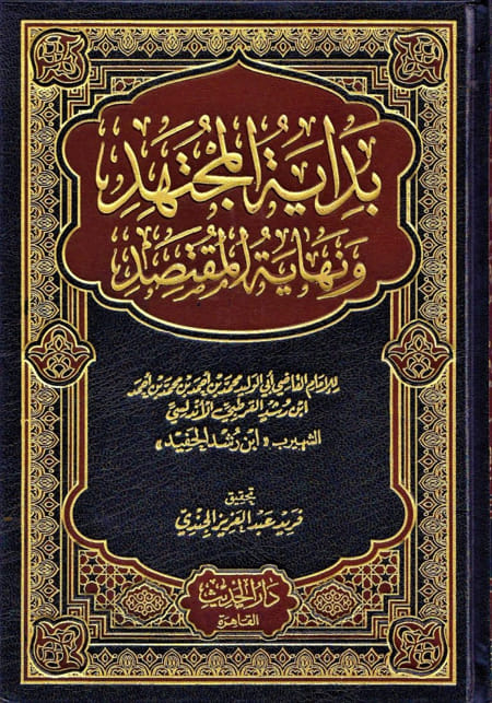 BIDAYAT AL MUJTAHID WANIHAYAT AL MUQTASID – بداية المجتهد ونهاية المقتصد