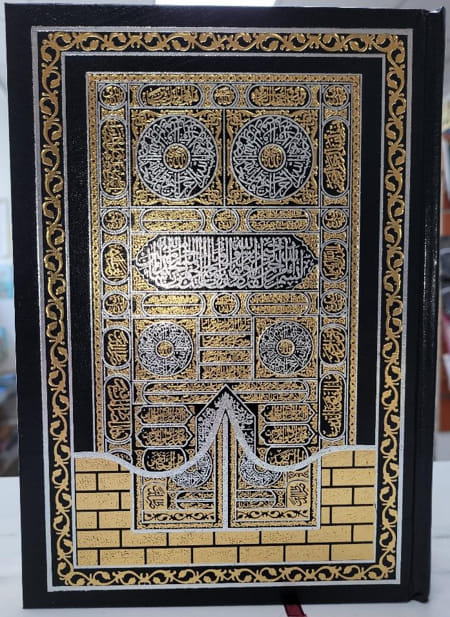 القران كريم بالرسم العثماني رواية حفص خط كبير وواضح Coran en arabe hafs 17x24 cm