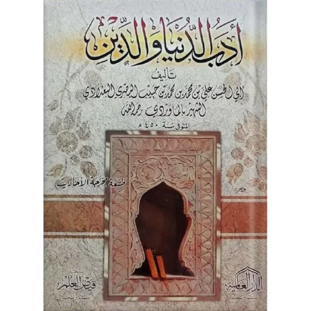 ادب الدنيا والدين دار العالمية