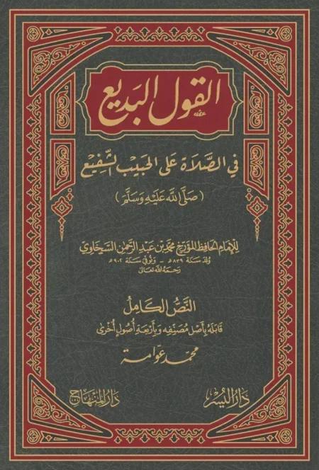 القول البديع في الصلاة على الحبيب الشفيع - صلى الله عليه وسلم -