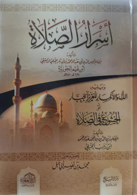 أسرار الصلاة والفرق والموازنة بين ذوق الصلاة والسماع