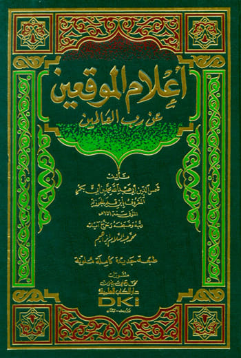 أعلام الموقعين عن رب العالمين