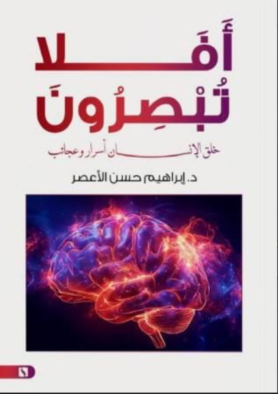 أفلا تبصرون خلق الإنسان أسرار وعجائب