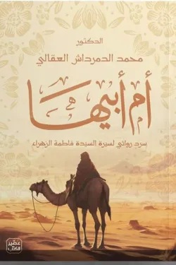 أم أبيها - الكاتب الدكتور محمد الدمرداش العقالى