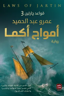 أمواج أكما رواية لعمرو عبد الحميد