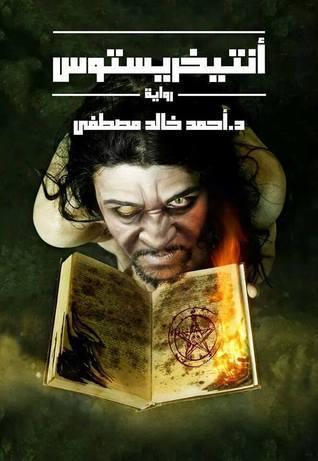 أنتيخريستوس - أحمد خالد مصطفى