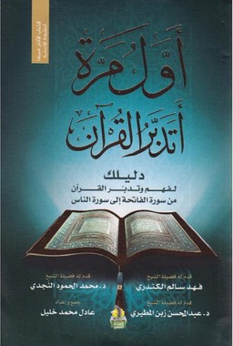 Qr Code أول مرة أتدبر القرآن (دليلك لفهم وتدبر القرآن من سورة الفاتحة إلى سورة الناس ) أول مرة أتدبر القرآن (دليلك لفهم وتدبر القرآن من سورة الفاتحة إلى سورة الناس )
