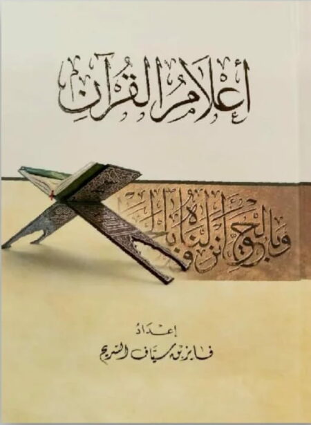 أعلام القرآن - فايز سياف السريح