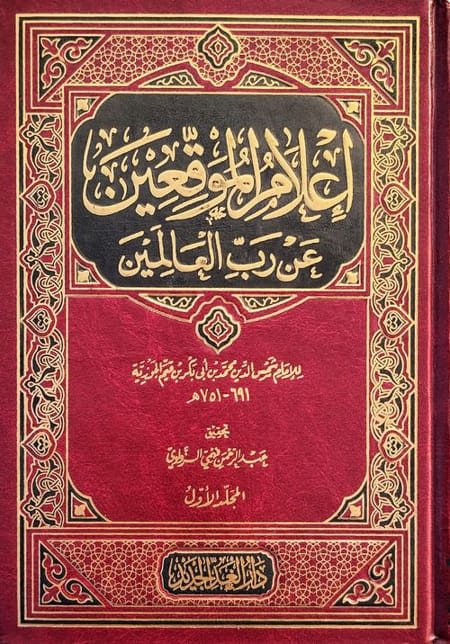 إعلام الموقعين عن رب العالمين (1-2) لابن القيم الجوزية - دار الغد الجديد