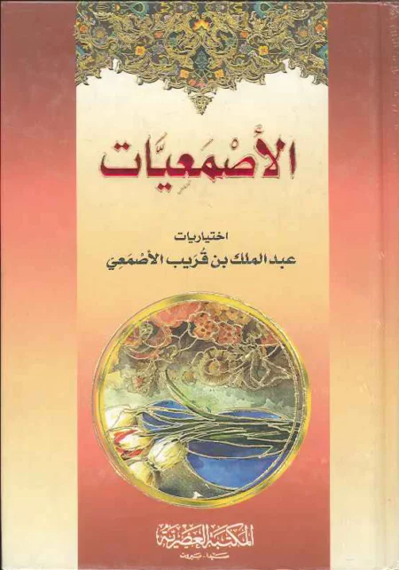 الأصمعيات - اختياريات عبد الملك بن قريب الأصمعي