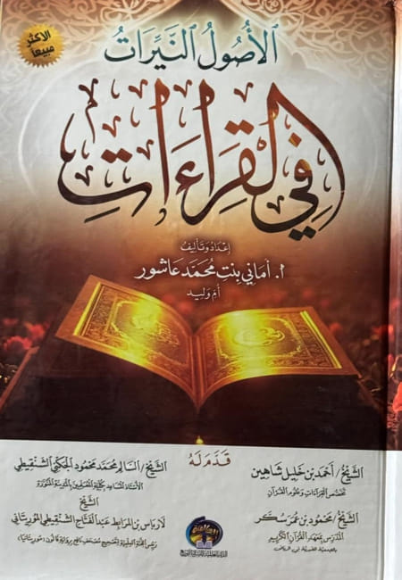 الأصول النيرات في القراءات