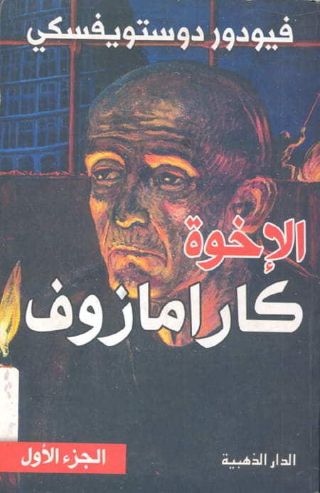 الإخوة كارامازوف 3 مجلدات