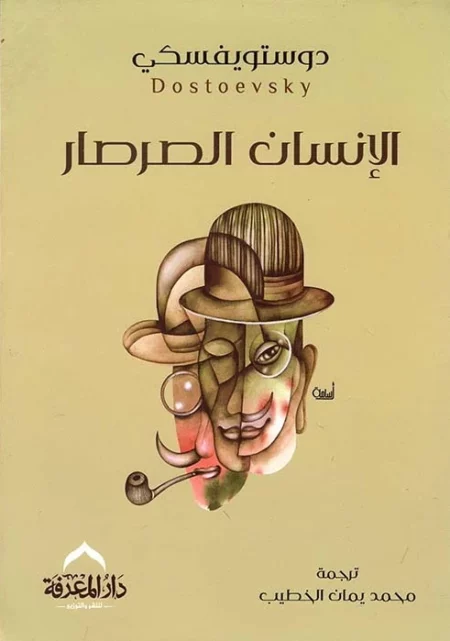 - الإنسان الصرصار- دوستويفسكي
