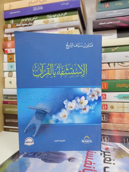 الاستشفاء بالقرآن الكريم د. فايز السريح