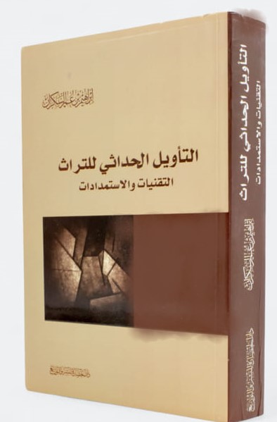 التأويل الحداثي للتراث -التقنيات والاستمدادات لإبراهيم السكران