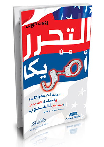 أصبحت الهيمنة الأمريكية على العالم أجمع مشكلة ظاهرة لكل ذي عينين يبصران الحقيقة , ومن أجل ذلك جاء هذا الكتاب ليقدم أساسًا منطقيًا لتبرير مواجهة تلك الهيمنة الأمريكية على أسس أخلاقية من خلال عرض عدة قضايا خاصة بالنظام الأمريكي القائم نفسه.