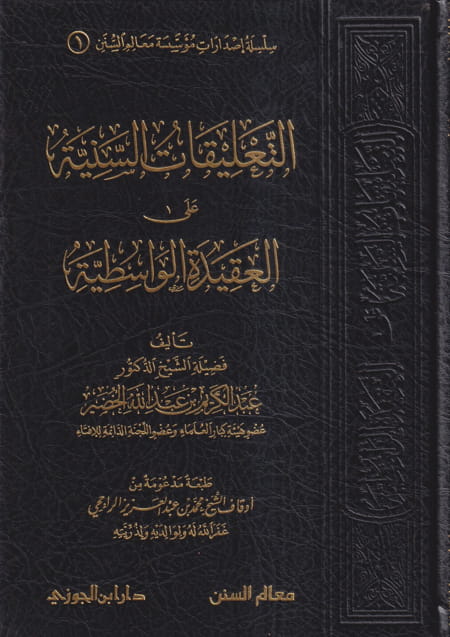التعليقات السنية على العقيدة الواسطية