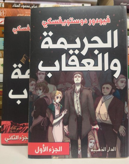 الجريمة والعقاب2