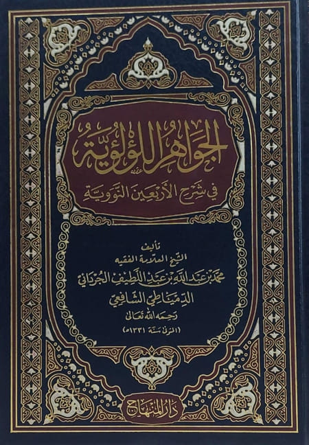 الجواهر اللؤلؤية في شرح الأربعين النووية / تأليف - محمد بن عبد اللطيف الجرادني