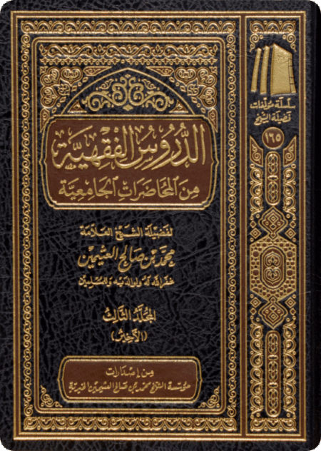 الدروس الفقهية من المحاضرات الجامعية1/3 للعثيمين