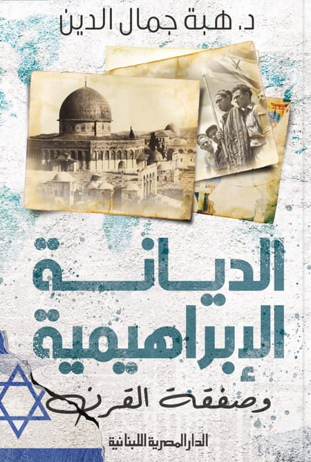 "الديانة الإبراهيمية وصفقة القرن" كتاب للدكتورة هبة جمال الدين