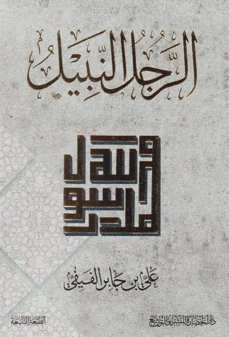 الرجل النبيل - علي جابر عفيفي - دار الحضارة للنشر والتوزيع