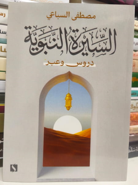 السيرة النبوية - دروس وعبر