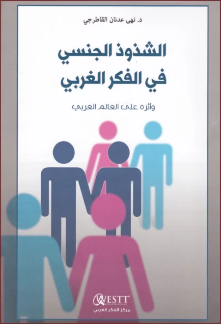 الشذوذ الجنسي في الفكر الغربي وأثره على العالم العربي