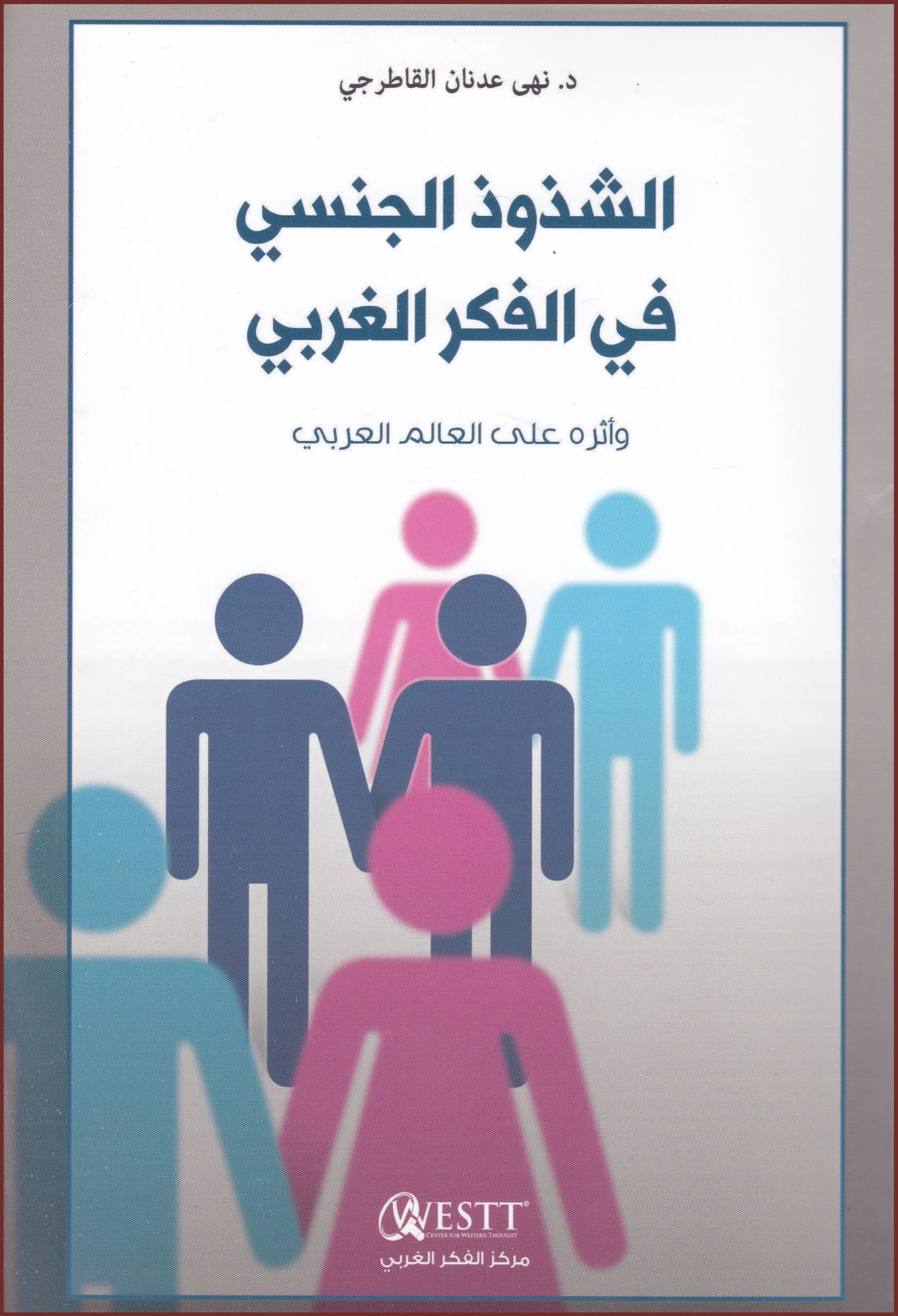 الشذوذ الجنسي في الفكر الغربي وأثره على العالم العربي