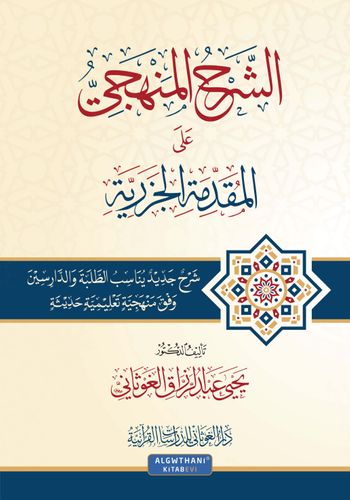 الشرح المنهجي على المقدمة الجزرية